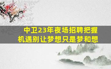 山南酒吧招聘