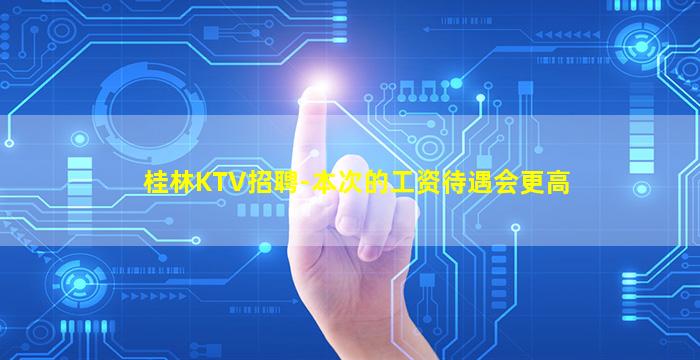自贡KTV招聘